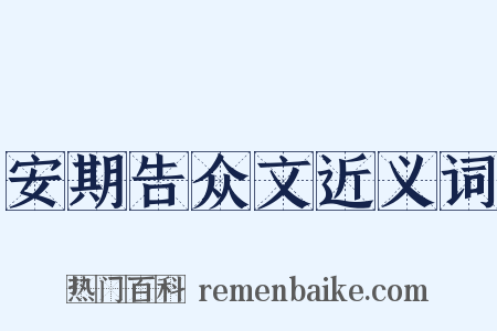 安期告众文近义词是什么意思的图片